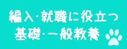 看護師編入・就職対策