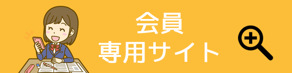 会員専用サイト