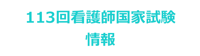 看護師国家試験対策予備校の吉田ゼミナール