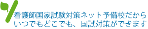 看護師国家試験対策の吉田ゼミナール